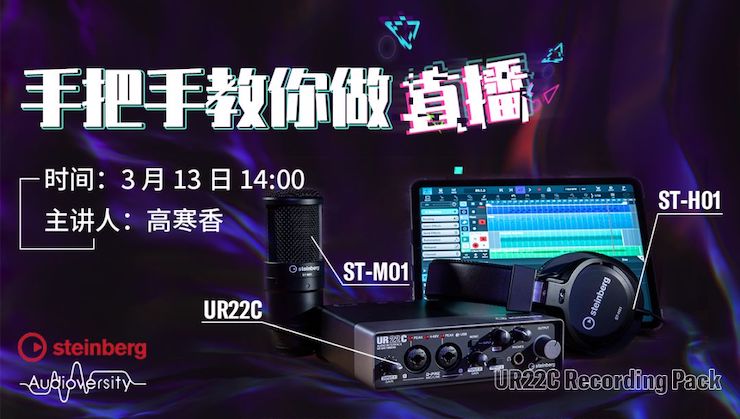 直播预告 | 3月13日皇家88在线培训——UR22C 声卡录音套装使用指南