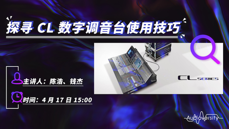 直播预告 | 4月17日皇家88在线培训——探寻CL数字调音台使用技巧