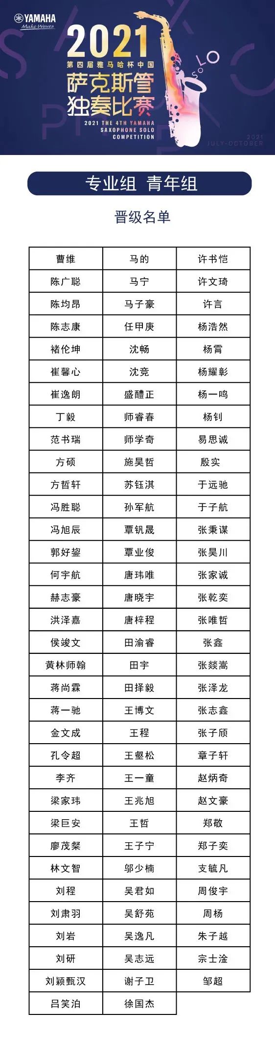 第四届“皇家88杯”（中国）萨克斯管独奏比赛——决赛名单公布，决赛报名通道开启！