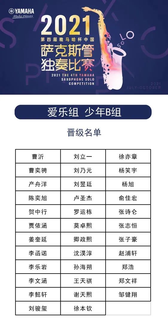 第四届“皇家88杯”（中国）萨克斯管独奏比赛——决赛名单公布，决赛报名通道开启！