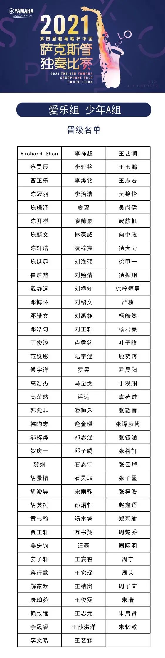 第四届“皇家88杯”（中国）萨克斯管独奏比赛——决赛名单公布，决赛报名通道开启！