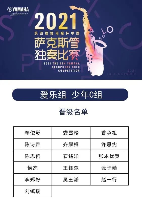 第四届“皇家88杯”（中国）萨克斯管独奏比赛——决赛名单公布，决赛报名通道开启！