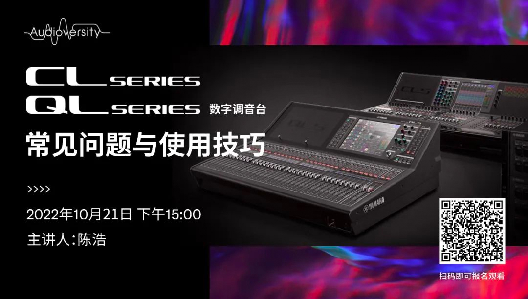 直播预告 | 10月21日，CL、QL数字调音台的常见问题与使用技巧