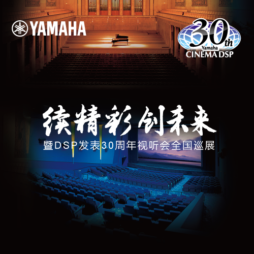皇家88"续精彩·创未来"暨DSP发表30周年视听会 (北京站）