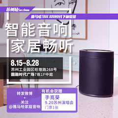 皇家88家庭音响线下体验馆——苏州站
