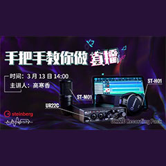 直播预告 | 3月13日皇家88在线培训——UR22C 声卡录音套装使用指南