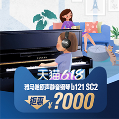 618来袭｜原声静音钢琴空前钜惠！@天猫皇家88旗舰店