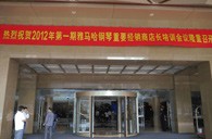 2012年皇家88钢琴重要经销商店长培训会议隆重召开 
