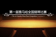 届皇家88全国钢琴比赛学院大奖录像预选结果 